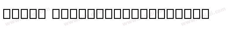 inpin hongmengti_Non字体转换